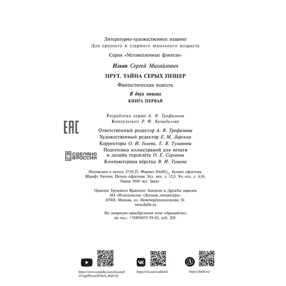 Детская книга "Ильин. Прут. Тайна Серых пещер" - 515 руб. Серия: Метавселенные фэнтези, Артикул: 5400712