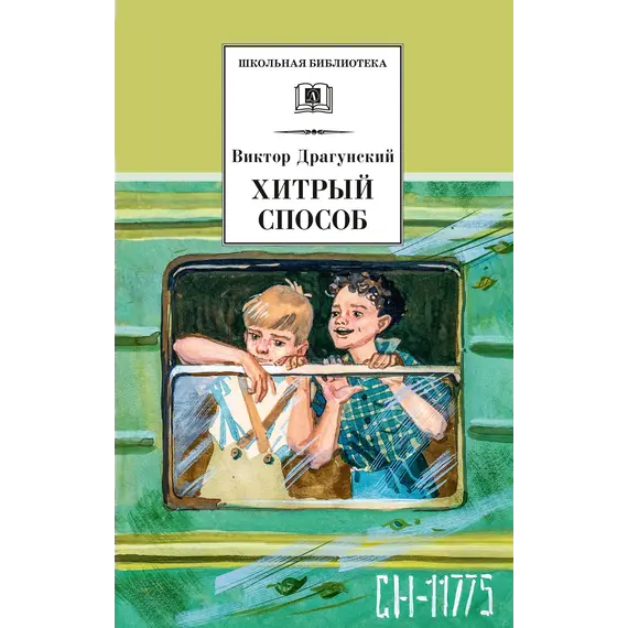 Детская книга "ШБ Драгунский. Хитрый способ" - 458 руб. Серия: Школьная библиотека, Артикул: 5200081