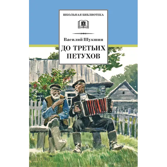 Детская книга "ШБ Шукшин. До третьих петухов" - 653 руб. Серия: Школьная библиотека, Артикул: 5200107