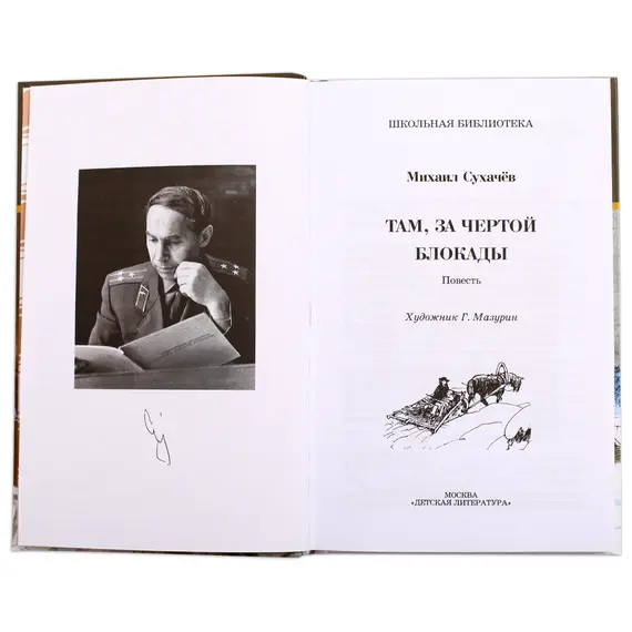 Детская книга "ШБ Сухачев. Там, за чертой блокады" - 570 руб. Серия: Школьная библиотека, Артикул: 5200336