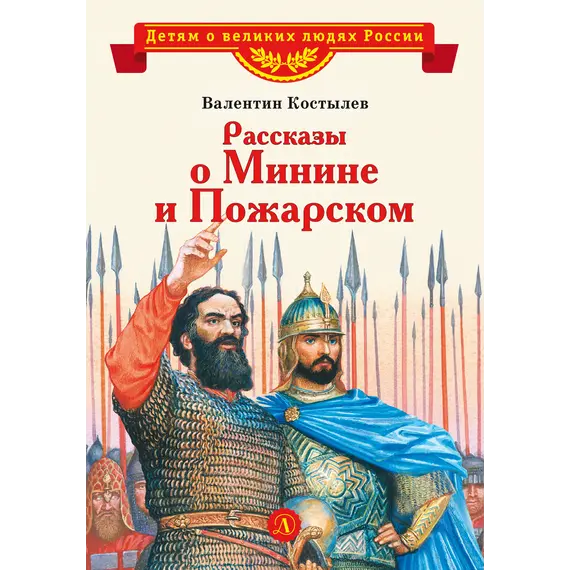 Детская книга "ВЛР Костылев. Рассказы о Минине и Пожарском" - 463 руб. Серия: Детям о великих людях России , Артикул: 5800507
