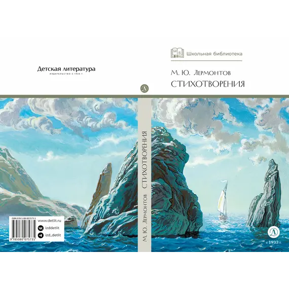 Детская книга "ШБ Лермонтов. Стихотворения" - 463 руб. Серия: Школьная библиотека, Артикул: 5200145