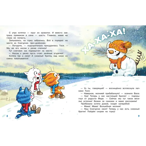 Детская книга "Зенюк. Шевчук. Снежный гость" - 570 руб. Серия: У нас в Котофеевке, Артикул: 5508014