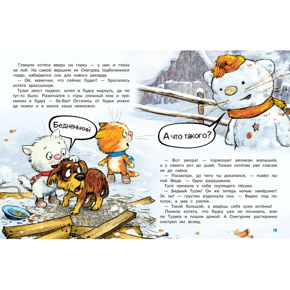 Детская книга "Зенюк. Шевчук. Снежный гость" - 570 руб. Серия: У нас в Котофеевке, Артикул: 5508014