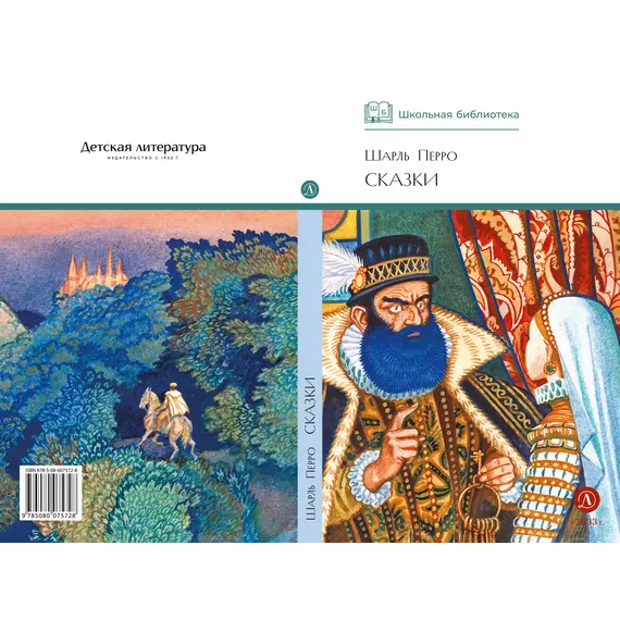 Детская книга "ШБ Перро. Сказки" - 475 руб. Серия: Школьная библиотека, Артикул: 5200291