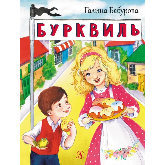 Детская книга "НМ Бабурова. Бурквиль" - 663 руб. Серия: Наша марка , Артикул: 5701031