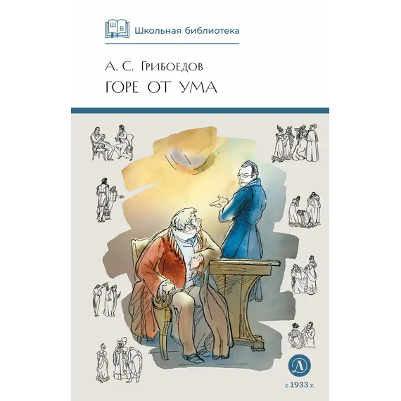 Детская книга "ШБ Грибоедов. Горе от ума" - 475 руб. Серия: Школьная библиотека, Артикул: 5200156