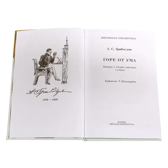 Детская книга "ШБ Грибоедов. Горе от ума" - 475 руб. Серия: Школьная библиотека, Артикул: 5200156