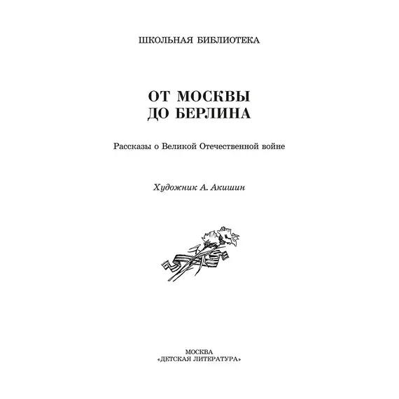 Детская книга "ШБ От Москвы до Берлина (худ. Акишин)" - 748 руб. Серия: Школьная библиотека, Артикул: 5200406