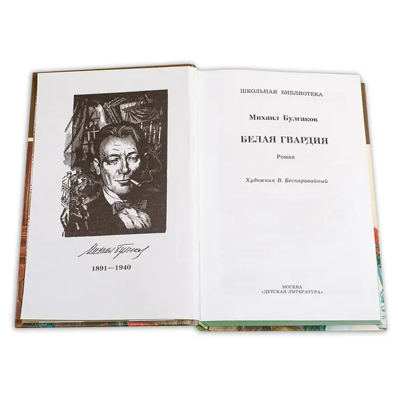 Детская книга "ШБ Булгаков. Белая гвардия" - 0 руб. Серия: Школьная библиотека, Артикул: 5200074