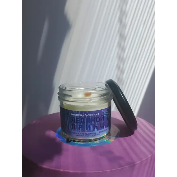 Детская книга "Арома свеча «Ледяной принц». Запах ночи, проведенной с Дорианом. (Миндаль и цветы ванили)" - 440 руб. Серия: МАРАКУЙЯ (Young Adult), Артикул: 00000007