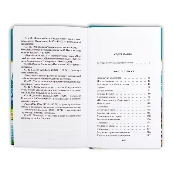Детская книга "ШБ Паустовский. Мещерская сторона" - 772 руб. Серия: Школьная библиотека, Артикул: 5200341