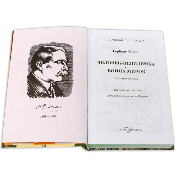 Детская книга "ШБ Уэллс. Человек-невидимка,Война миров" - 583 руб. Серия: 6 класс, Артикул: 5200227