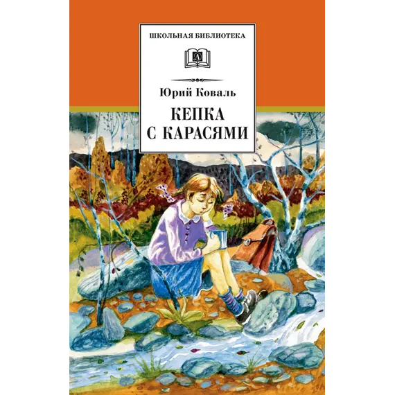Детская книга "ШБ Коваль. Кепка с карасями" - 538 руб. Серия: Школьная библиотека, Артикул: 5200012