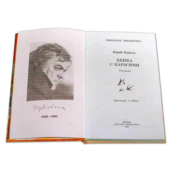 Детская книга "ШБ Коваль. Кепка с карасями" - 538 руб. Серия: Школьная библиотека, Артикул: 5200012