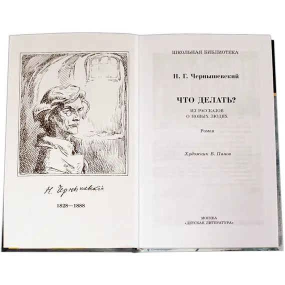 Детская книга "ШБ Чернышевский. Что делать?" - 549 руб. Серия: Школьная библиотека, Артикул: 5200031