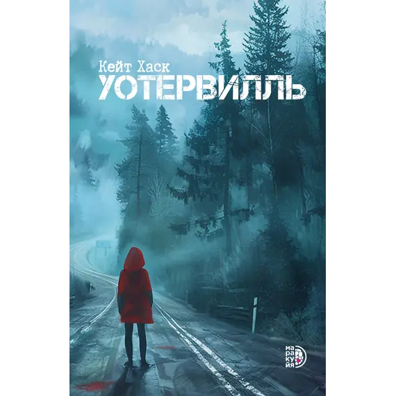 Детская книга "Кейт Хаск. Уотервилль" - 583 руб. Серия: Книжные новинки, Артикул: 5403003