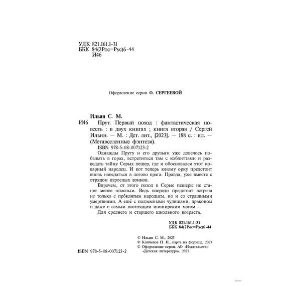 Детская книга "Ильин. Прут. Первый поход" - 458 руб. Серия: Метавселенные фэнтези, Артикул: 5400717