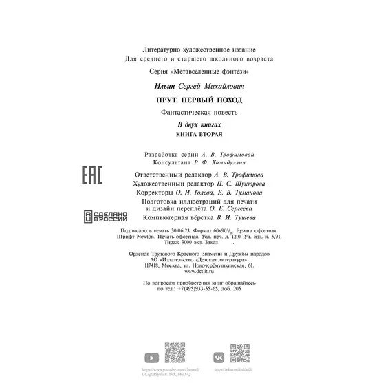 Детская книга "Ильин. Прут. Первый поход" - 458 руб. Серия: Метавселенные фэнтези, Артикул: 5400717