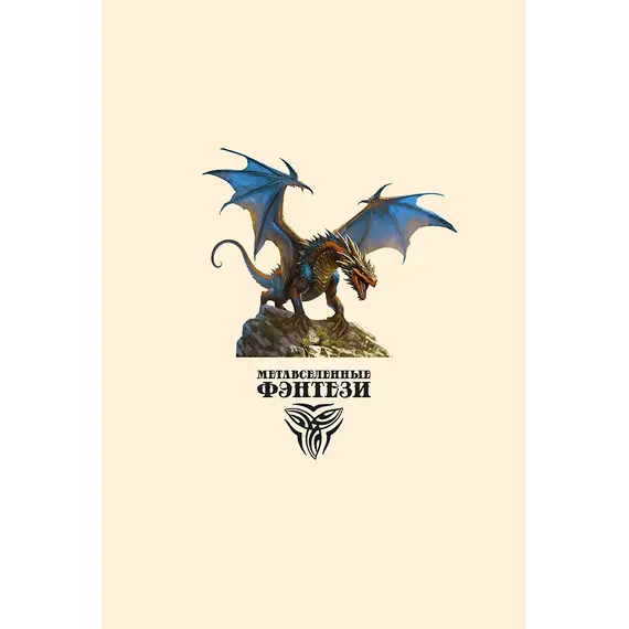 Детская книга "Ильин. Прут. Первый поход" - 458 руб. Серия: Метавселенные фэнтези, Артикул: 5400717