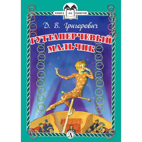 Детская книга "КзК Григорович. Гуттаперчевый мальчик (тверд переплет)" - 385 руб. Серия: Книга за книгой , Артикул: 5400505