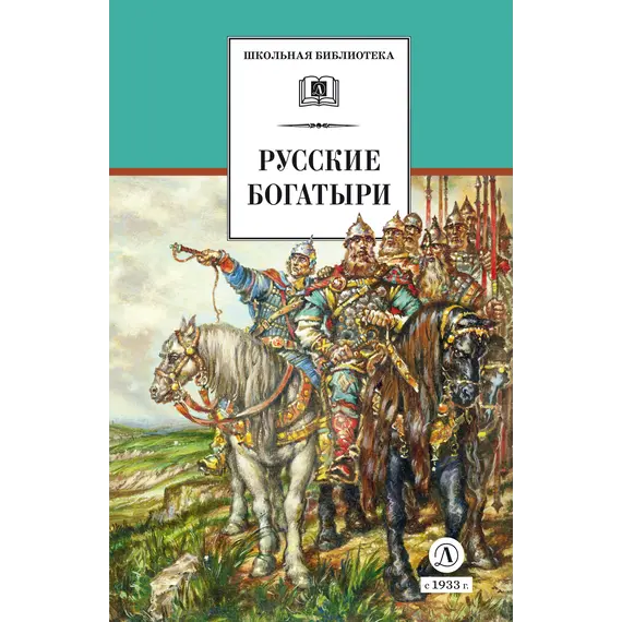 Детская книга "ШБ Русские богатыри (худ. Третьяков)" - 515 руб. Серия: Школьная библиотека, Артикул: 5200408