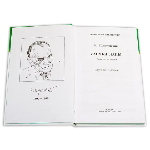 Детская книга "ШБ Паустовский. Заячьи лапы" - 428 руб. Серия: 5 класс, Артикул: 5200174