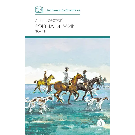 Детская книга "ШБ ТолстойЛ. Война и мир т.2(компл4т)" - 606 руб. Серия: 10 класс, Артикул: 5200027