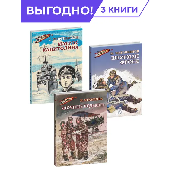 Детская книга "Комплект Смелые девушки из 3 книг, серия Военное детство" - 1047 руб. Серия: Комплекты книг, Артикул: 5800840