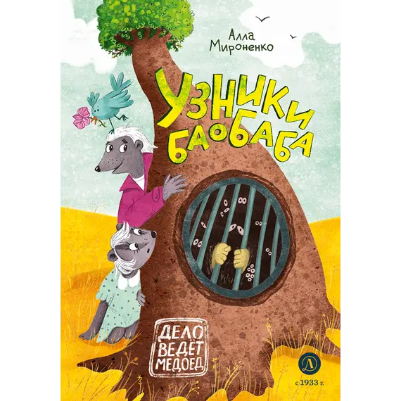 Детская книга "Мироненко. Узники баобаба" - 675 руб. Серия: Дело ведет медоед, Артикул: 5503302