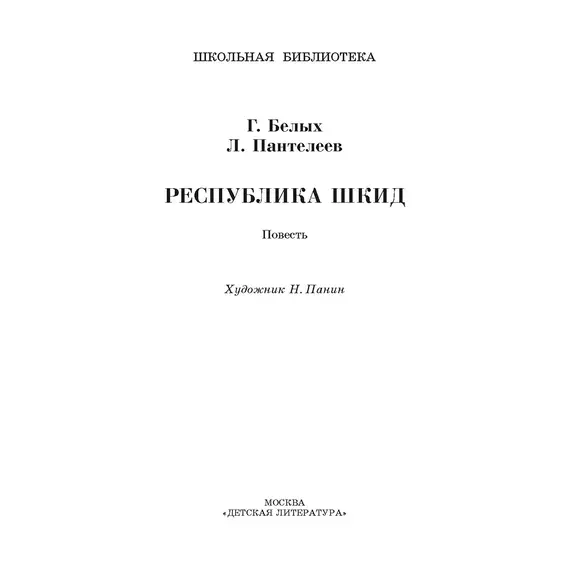 Детская книга "ШБ Белых,Пантелеев. Республика ШКИД (худ. Панин)" - 701 руб. Серия: Школьная библиотека, Артикул: 5200407