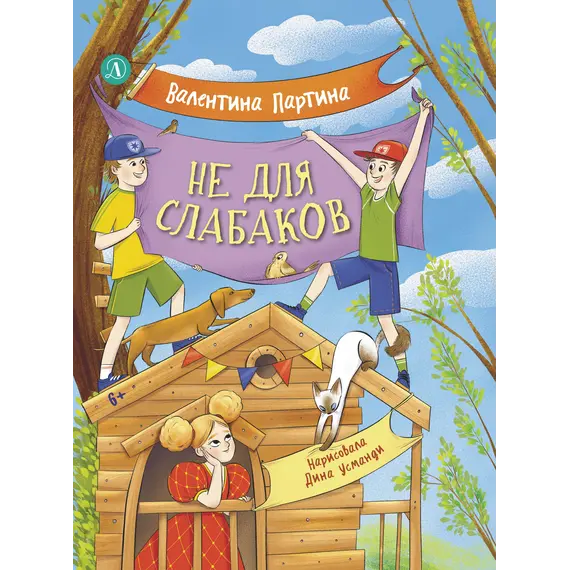 Детская книга "Партина. Не для слабаков" - 759 руб. Серия: Читаем с друзьями, Артикул: 5504033