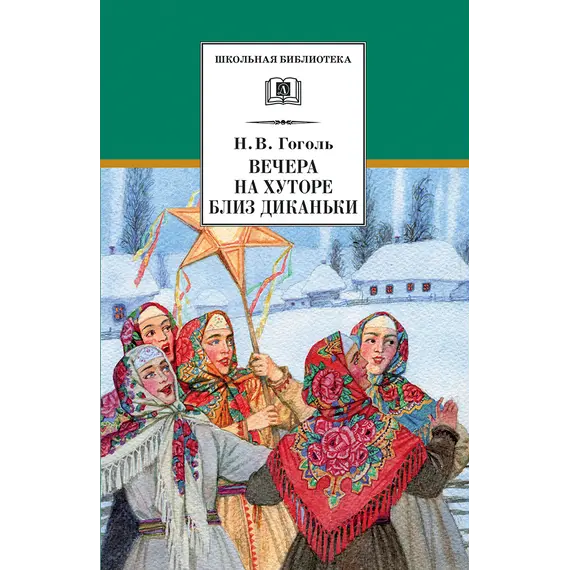 Детская книга "ШБ Гоголь. Вечера на хуторе близ Диканьки" - 440 руб. Серия: Школьная библиотека, Артикул: 5200154