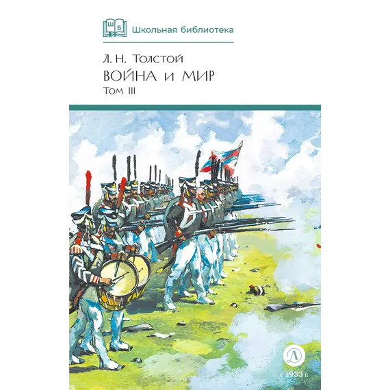 Детская книга "ШБ ТолстойЛ. Война и мир т.3(компл4т)" - 689 руб. Серия: 10 класс, Артикул: 5200026