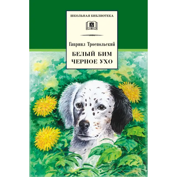Детская книга "ШБ Троепольский. Белый Бим Черное ухо" - 526 руб. Серия: 6 класс, Артикул: 5200146