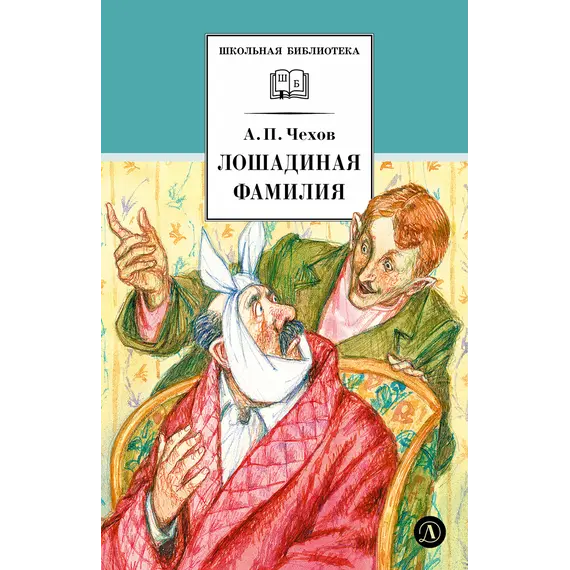 Детская книга "ШБ Чехов. Лошадиная фамилия" - 475 руб. Серия: Школьная библиотека, Артикул: 5200123