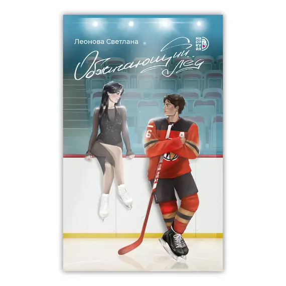 Детская книга "Леонова. Обжигающий лед" - 495 руб. Серия: МАРАКУЙЯ (Young Adult), Артикул: 5402007