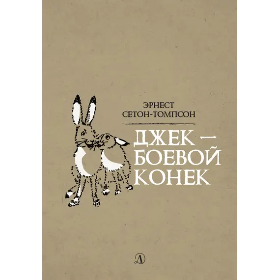 Детская книга "Сетон-Томпсон. Джек-Боевой Конёк" - 377 руб. Серия: Рассказы о животных , Артикул: 5400410