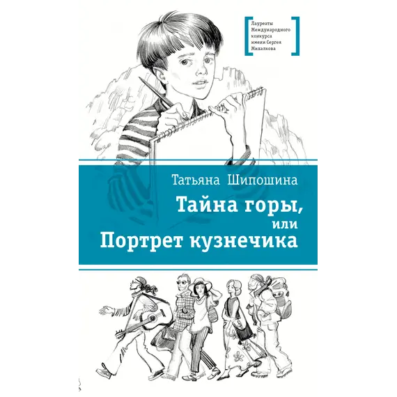 Детская книга "ЛМК Шипошина. Тайна горы, или Портрет кузнечика" - 595 руб. Серия: Лауреаты Международного конкурса имени Сергея Михалкова , Артикул: 5400124