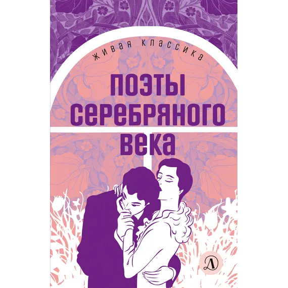 Детская книга "ЖК Поэты Серебряного века" - 539 руб. Серия: Живая классика, Артикул: 5210003