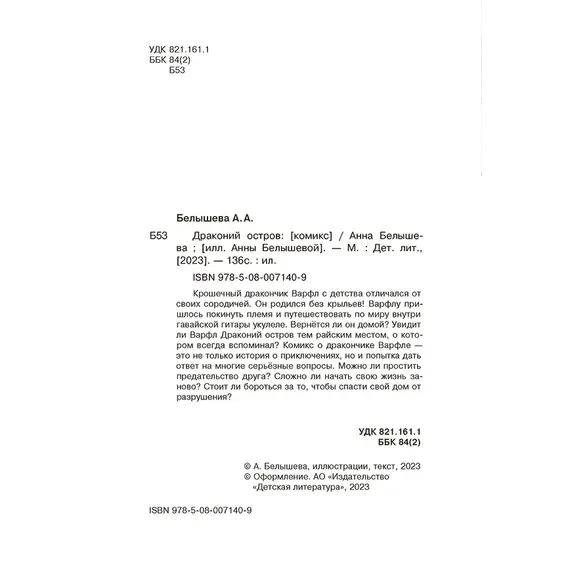 Детская книга "Белышева. Драконий остров" - 679 руб. Серия: Вне серии, Артикул: 5400221