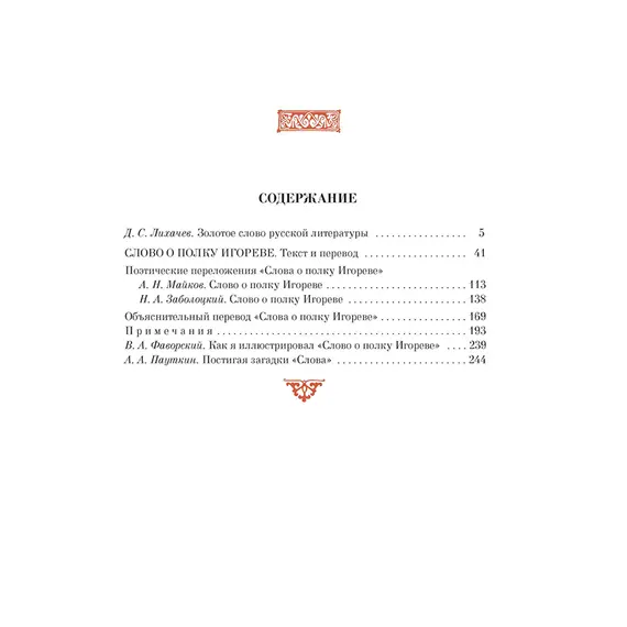 Детская книга "ШБ Слово о полку Игореве" - 879 руб. Серия: Школьная библиотека, Артикул: 5200404