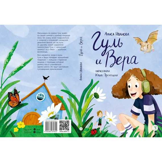 Детская книга "Иванова. Гуль и Вера" - 660 руб. Серия: Время сказок, Артикул: 5400481