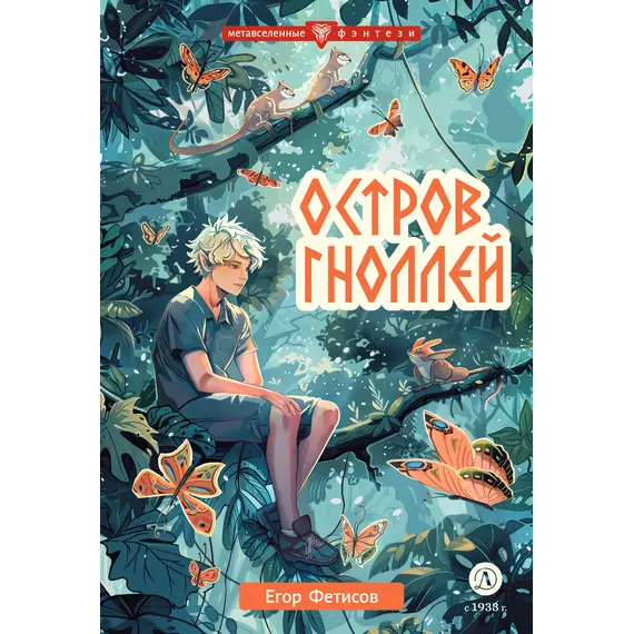 Детская книга "Фетисов. Остров гноллей" - 515 руб. Серия: Метавселенные фэнтези, Артикул: 5400725