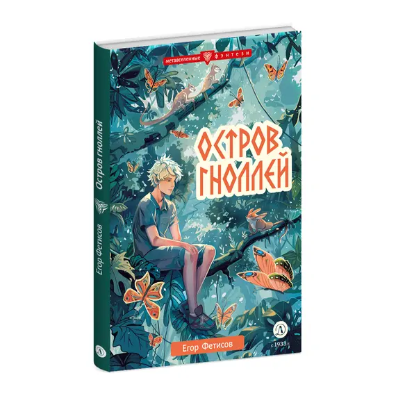Детская книга "Фетисов. Остров гноллей" - 515 руб. Серия: Метавселенные фэнтези, Артикул: 5400725