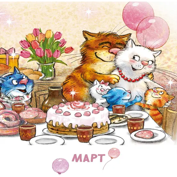 Детская книга "Календарь 2025 год. Творческий год. Зенюк. серия у нас в Котофеевке" - 250 руб. Серия: Календари, Артикул: 5900124