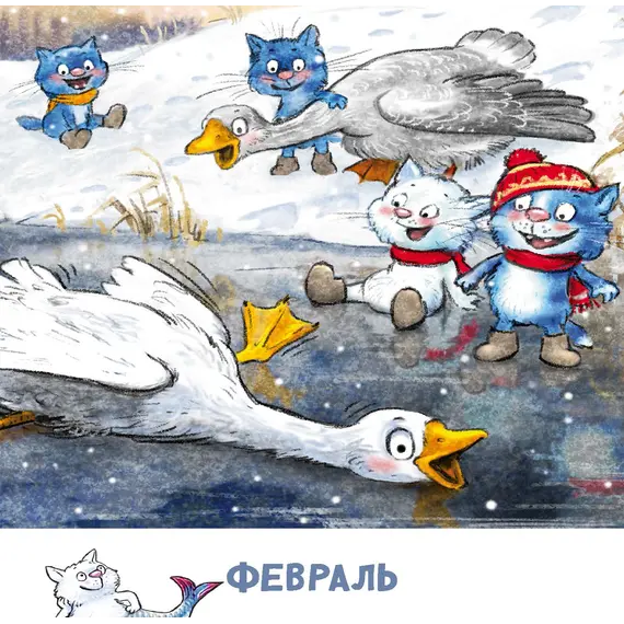 Детская книга "Календарь 2025 год. Творческий год. Зенюк. серия у нас в Котофеевке" - 250 руб. Серия: Календари, Артикул: 5900124