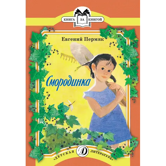Детская книга "Пермяк Е.А. Смородинка (эл. книга)" - 0 руб. Серия: Электронные книги, Артикул: 95500046