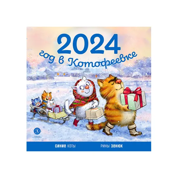 Детская книга "Календарь 2024 год в Котофеевке" - 253 руб. Серия: Календари, Артикул: 5900088