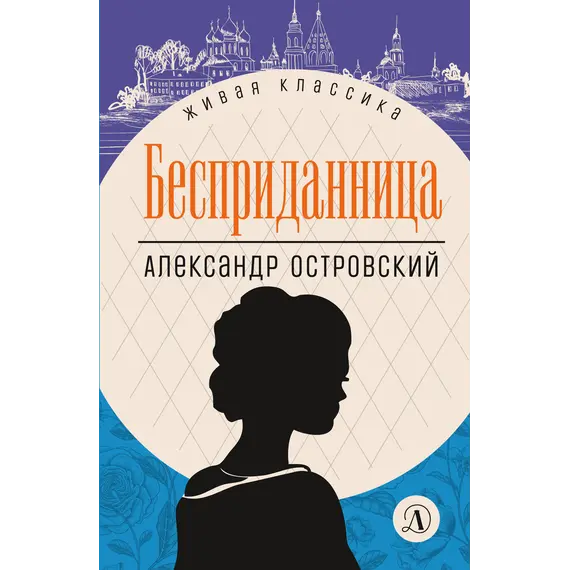 Детская книга "ЖК Островский. Бесприданница" - 570 руб. Серия: Живая классика, Артикул: 5210010